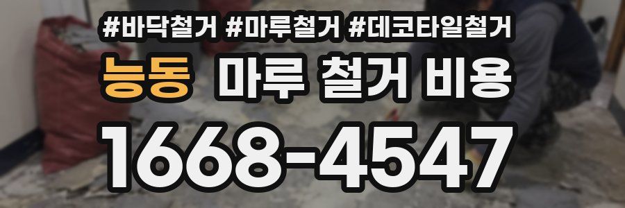 능동 마루 철거 비용