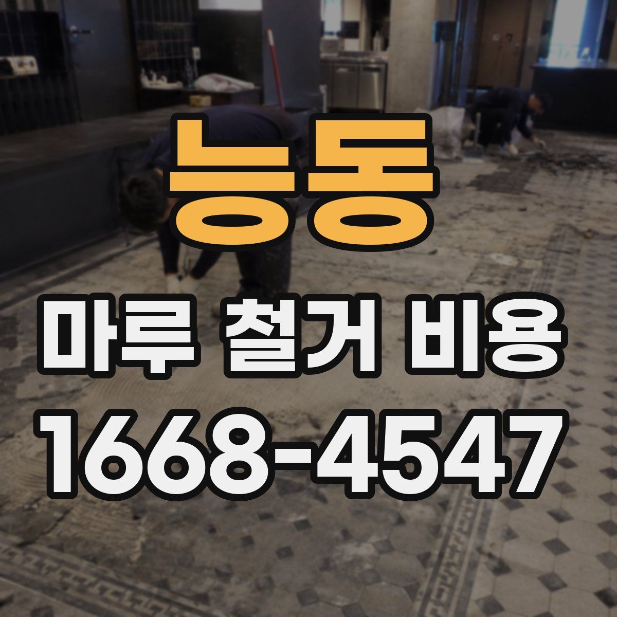 능동 마루 철거 비용