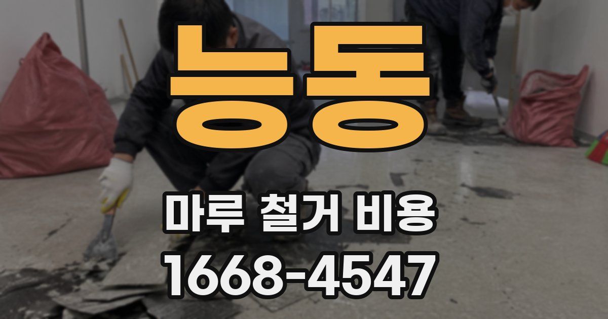능동 마루 철거 비용