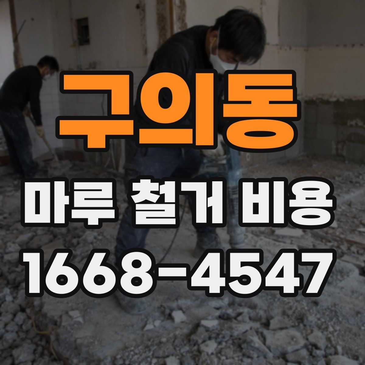 구의동 마루 철거 비용