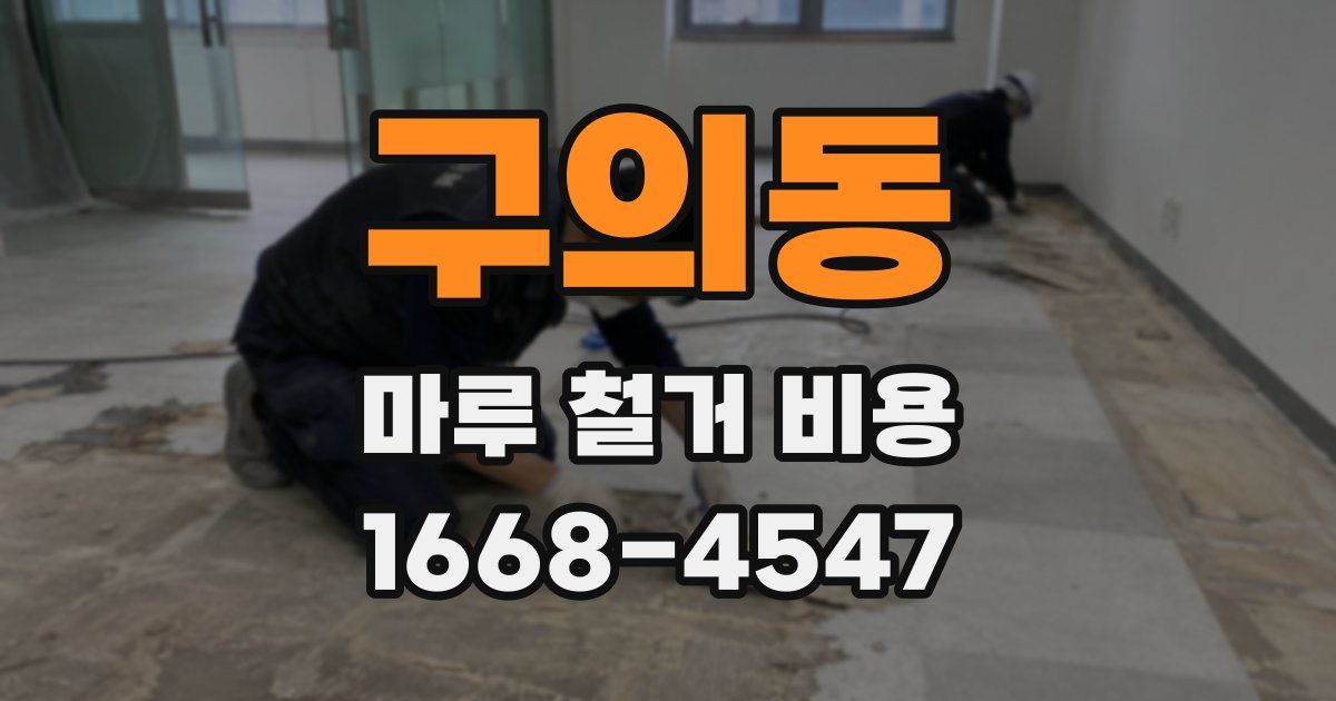 구의동 마루 철거 비용