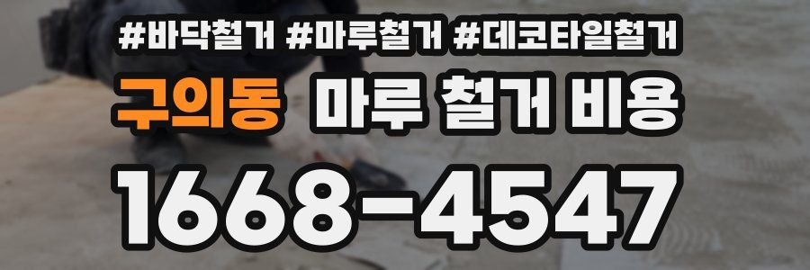 구의동 마루 철거 비용