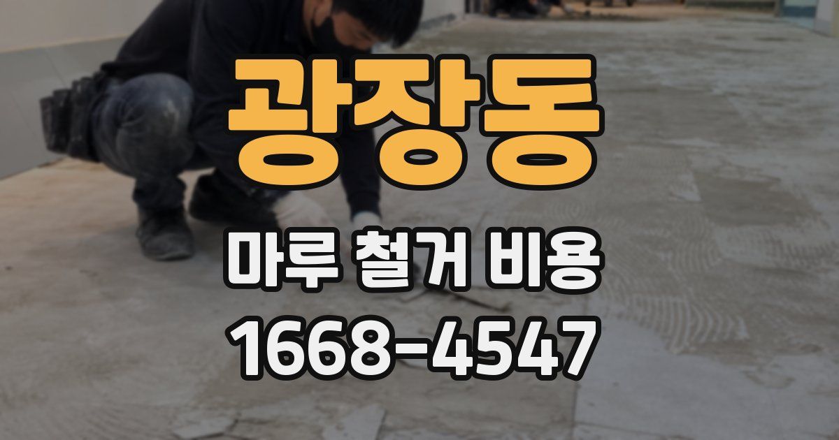 광장동 마루 철거 비용