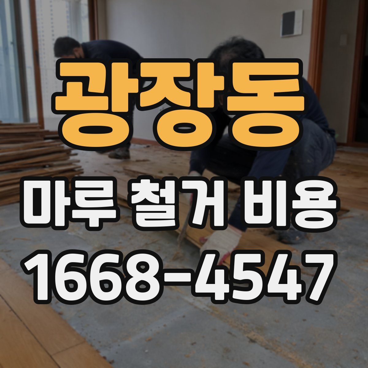 광장동 마루 철거 비용