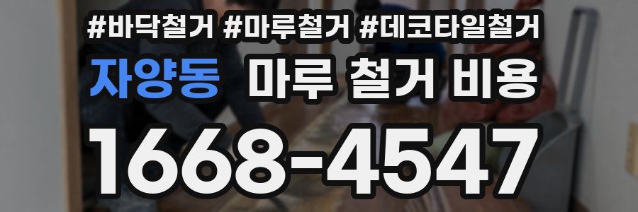 자양동 마루 철거 비용