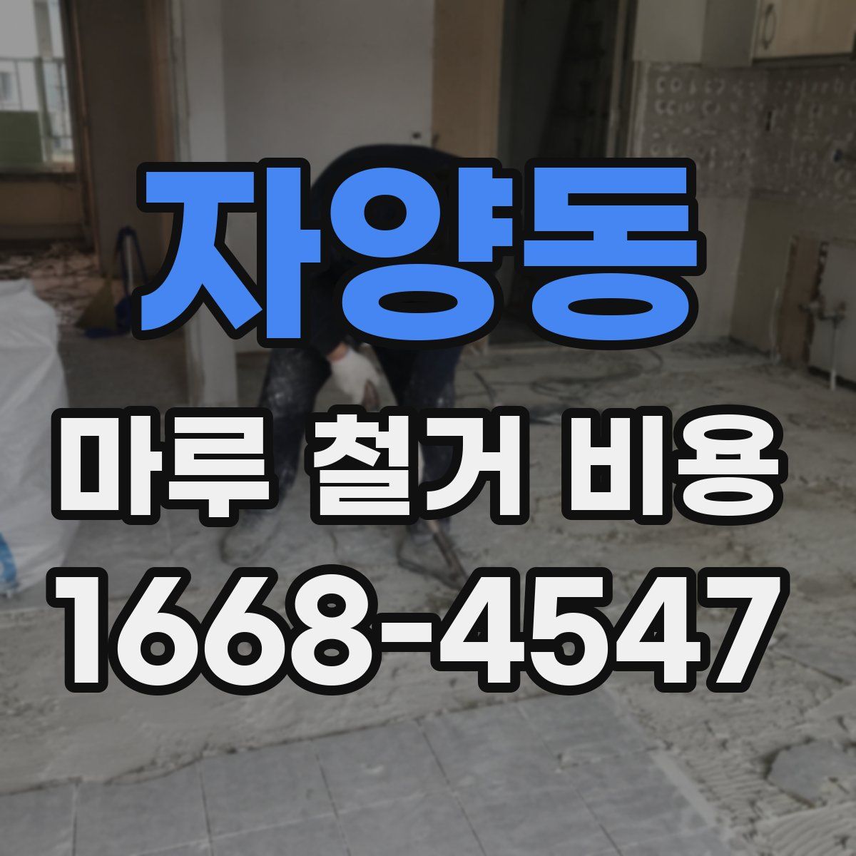 자양동 마루 철거 비용
