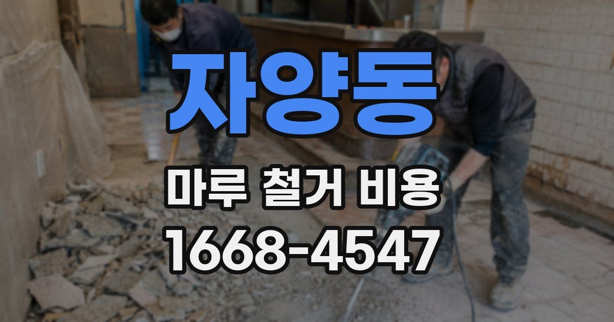 자양동 마루 철거 비용