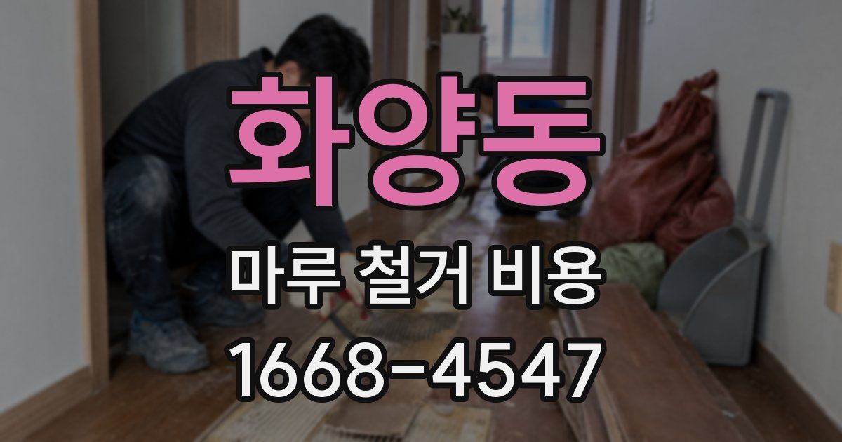 화양동 마루 철거 비용