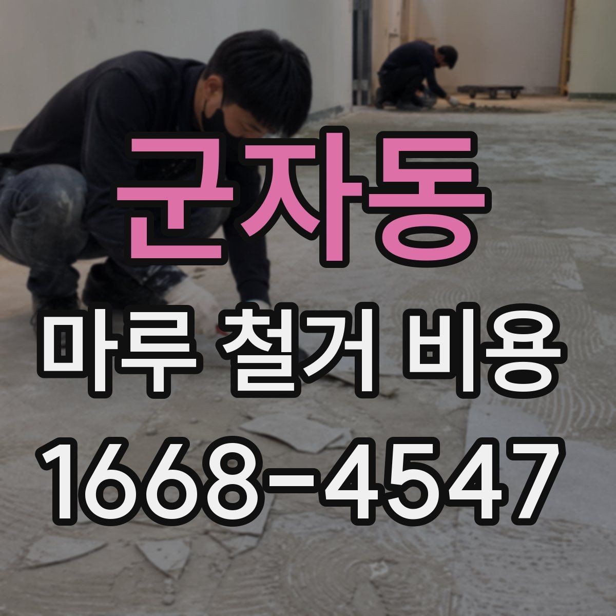 군자동 마루 철거 비용 확인 전 알아둘 항목