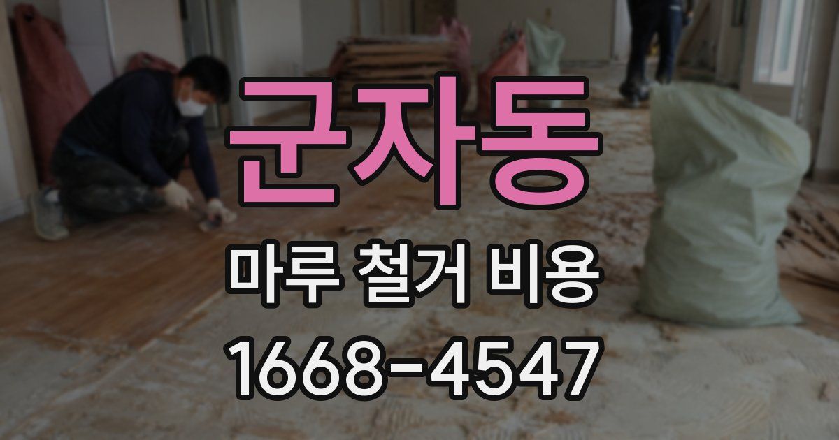 군자동 마루 철거 비용