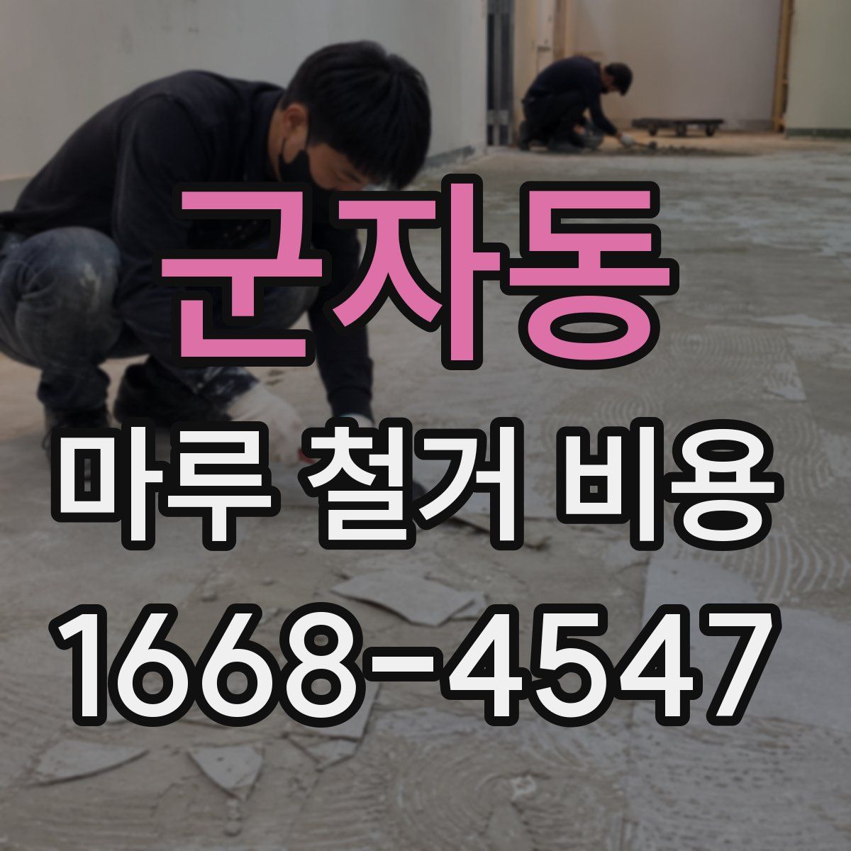 군자동 마루 철거 비용