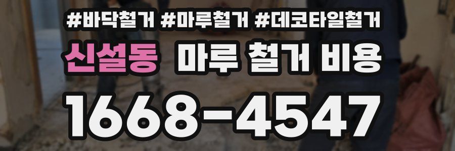 신설동 마루 철거 비용