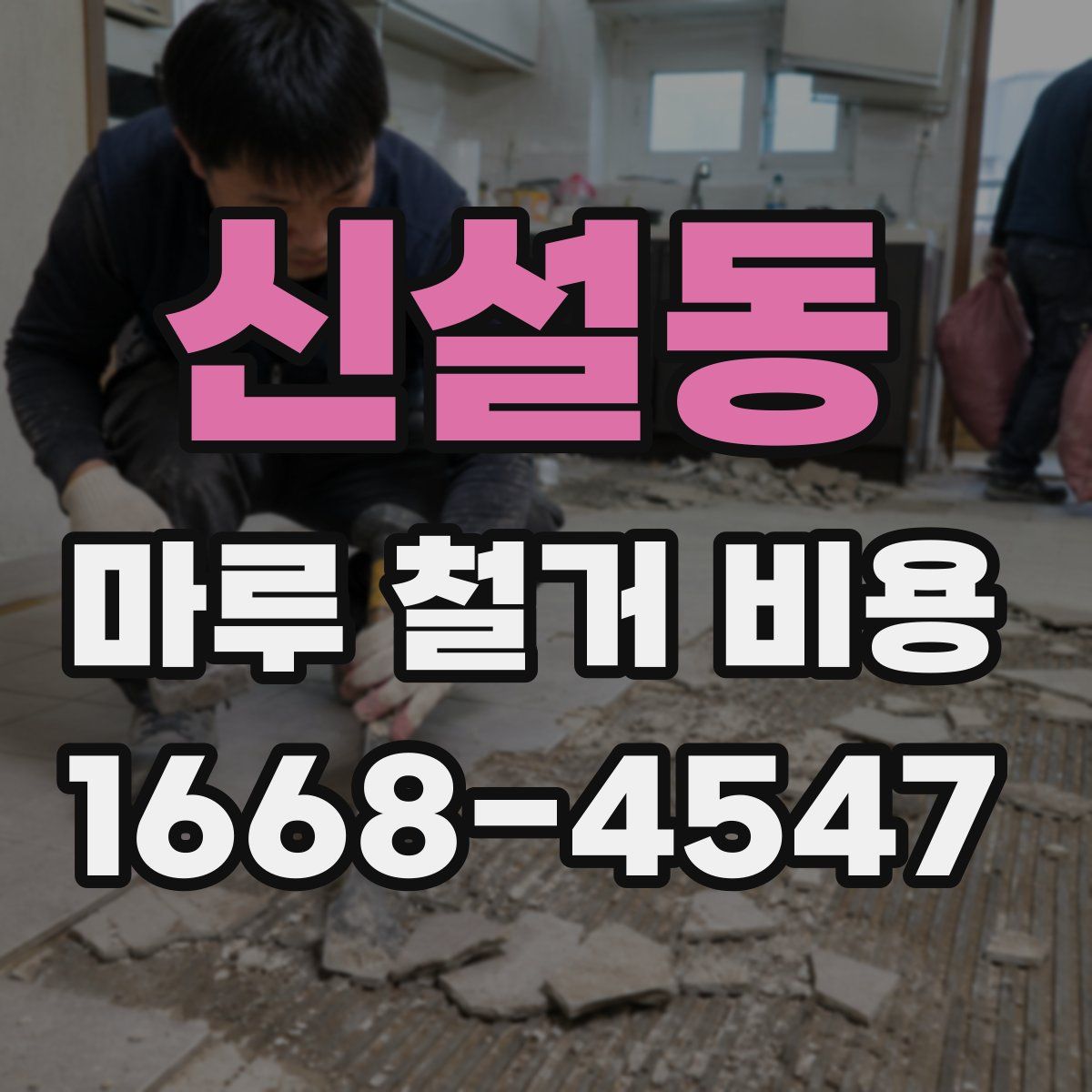 신설동 마루 철거 비용