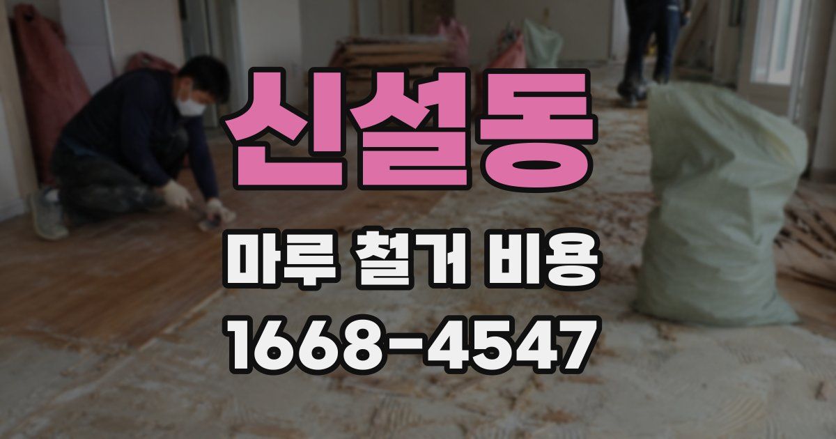 신설동 마루 철거 비용