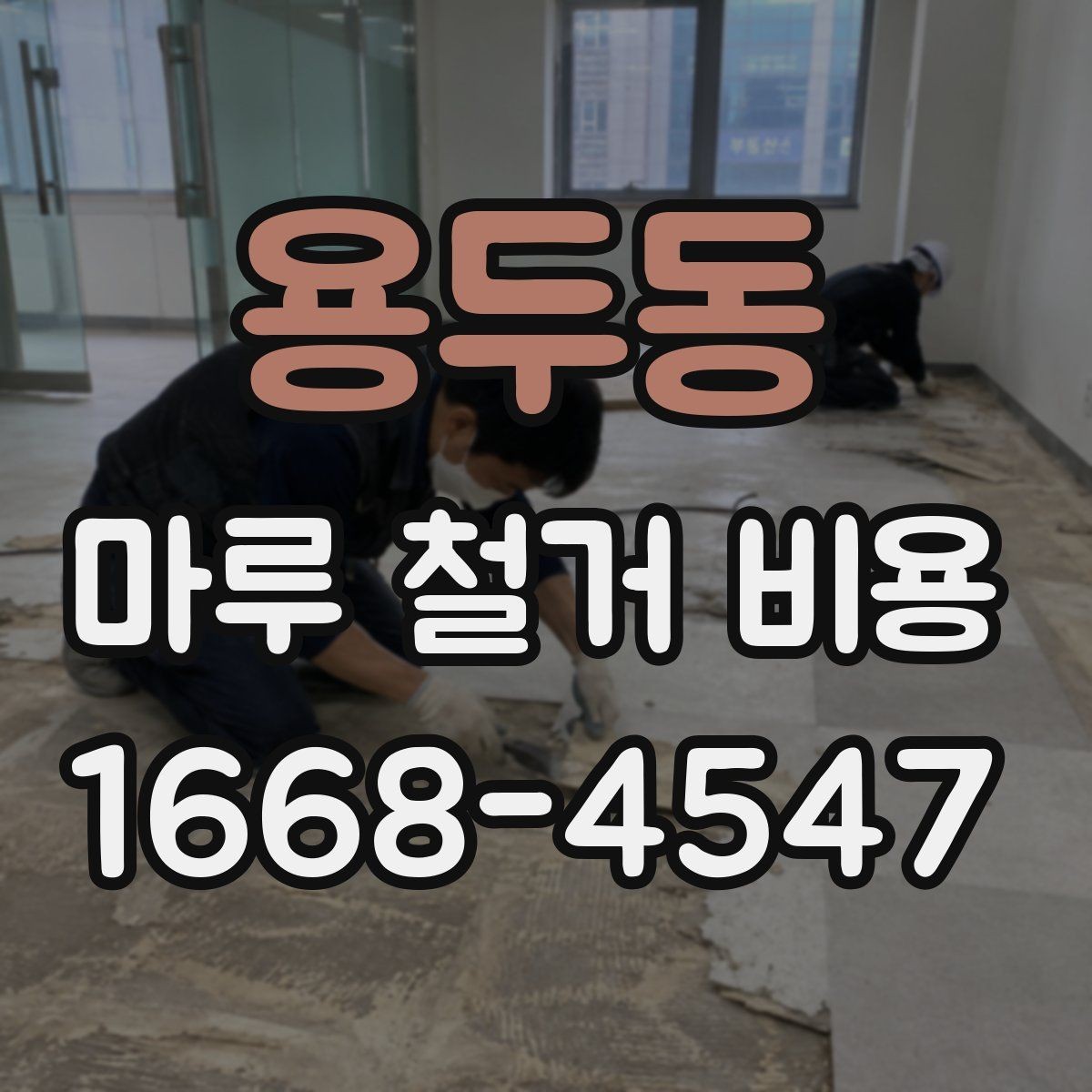 용두동 마루 철거 비용 문의 시 꼭 전달할 정보