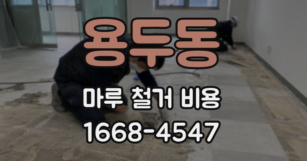 용두동 마루 철거 비용