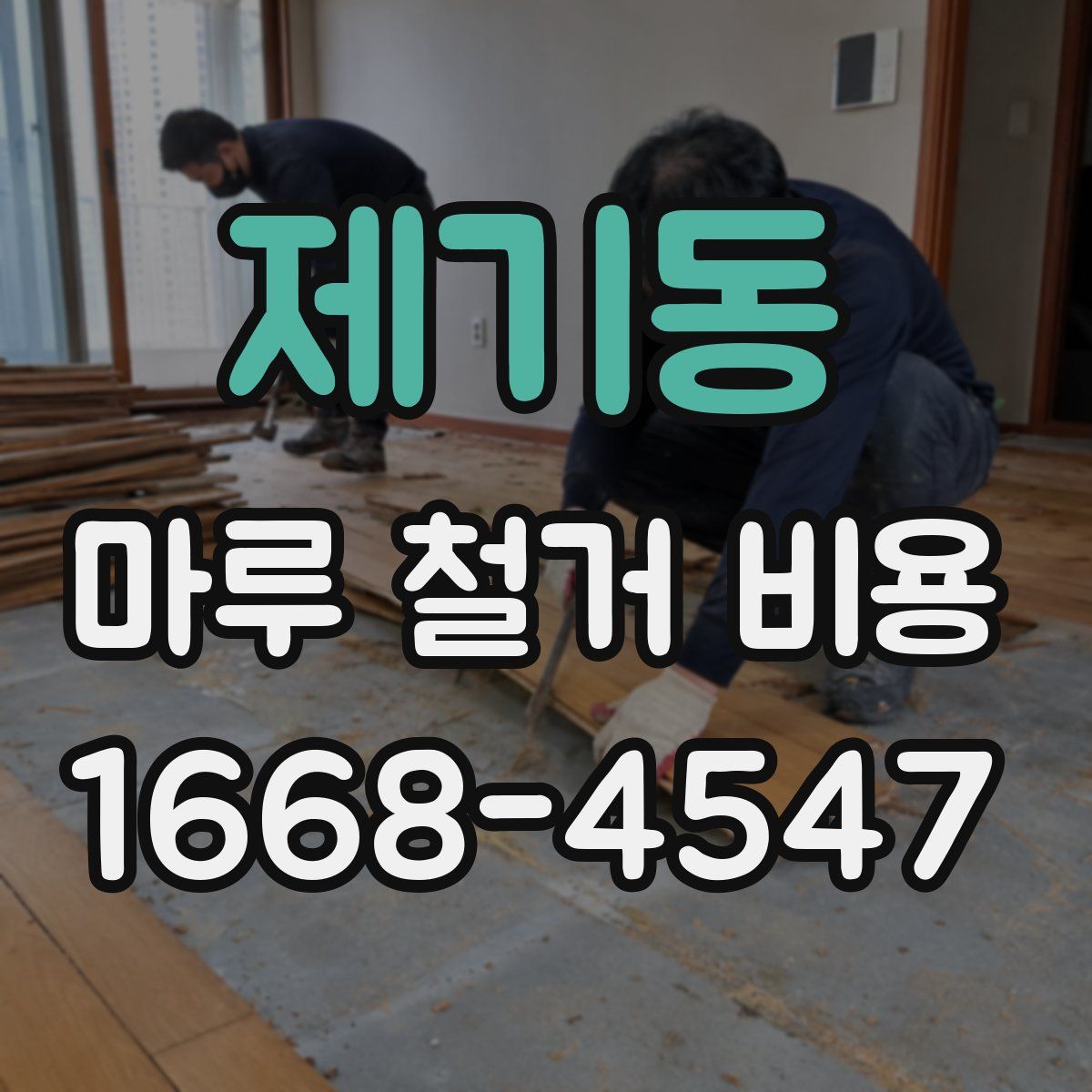 제기동 마루 철거 비용