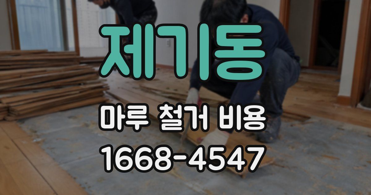 제기동 마루 철거 비용