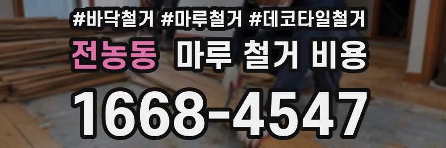 전농동 마루 철거 비용