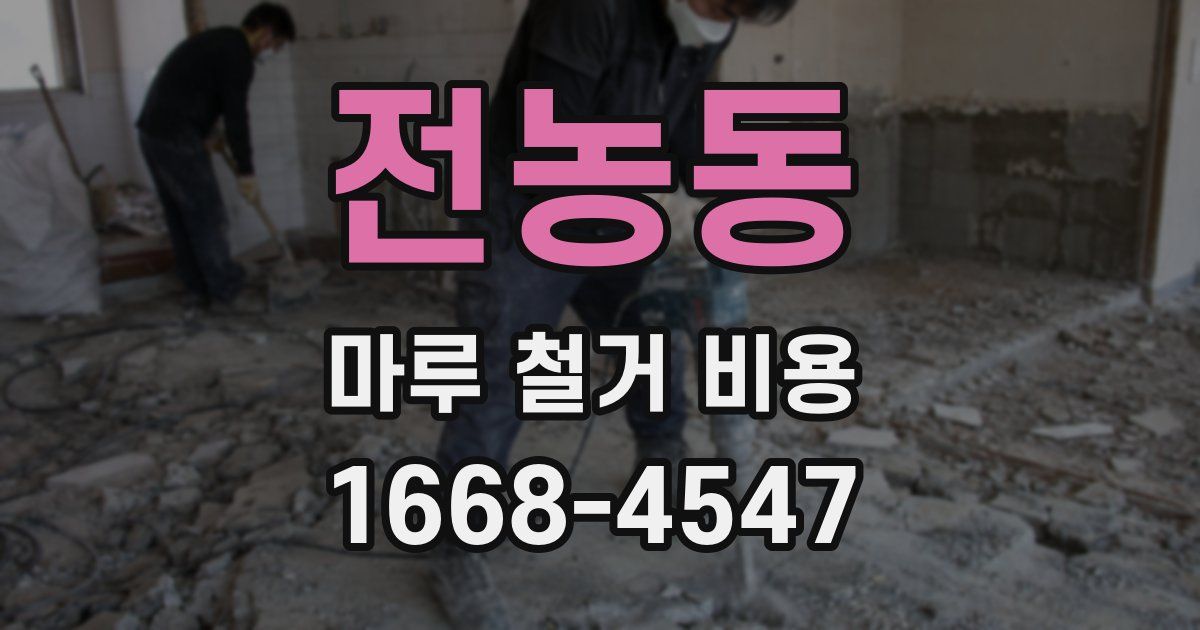 전농동 마루 철거 비용