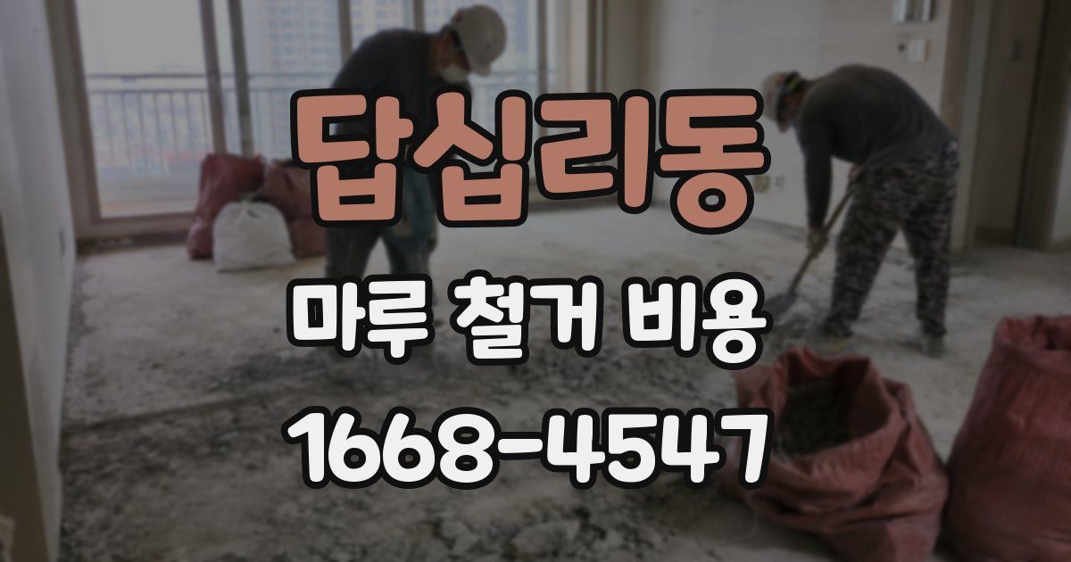 답십리동 마루 철거 비용