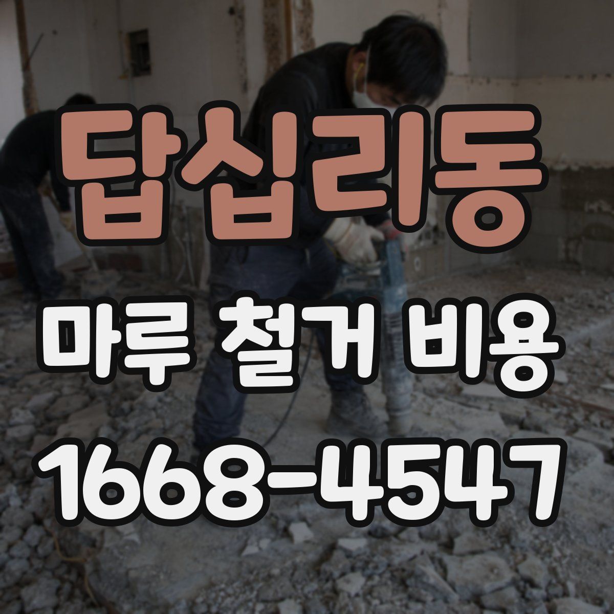 답십리동 마루 철거 비용