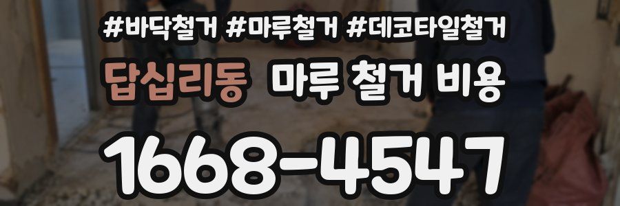 답십리동 마루 철거 비용