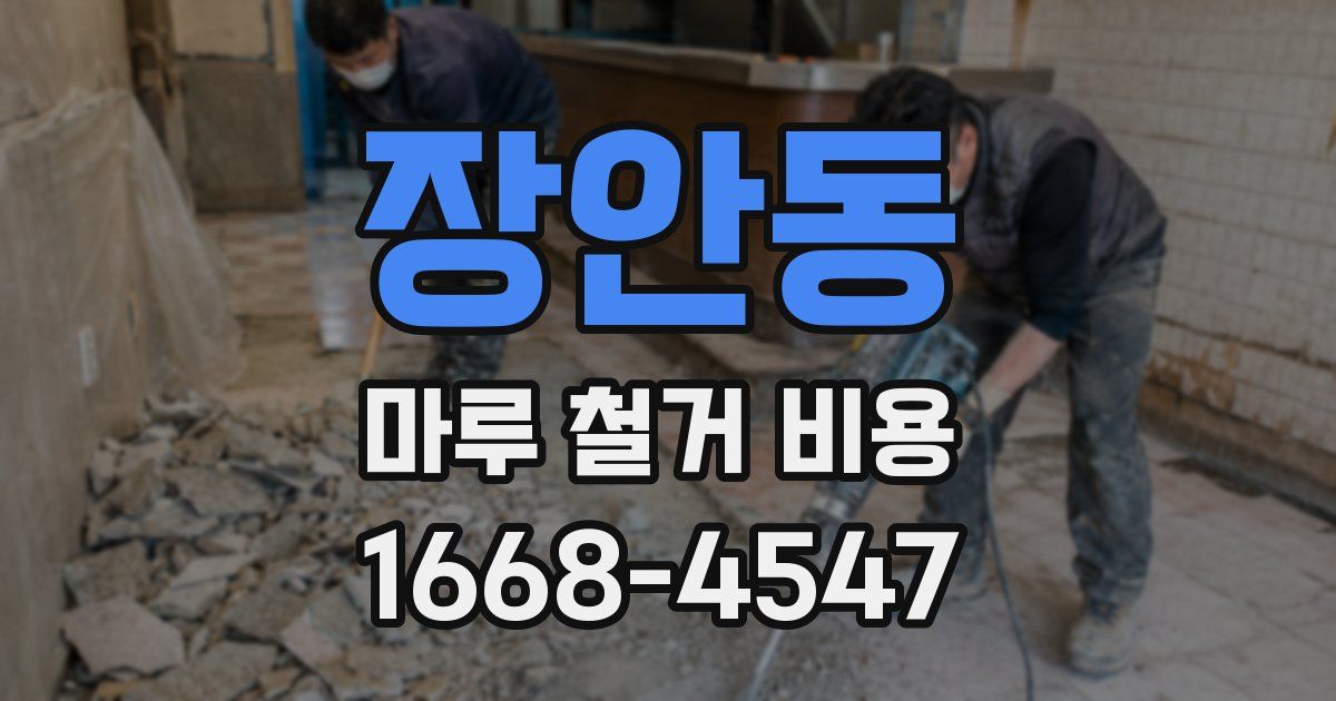 장안동 마루 철거 비용