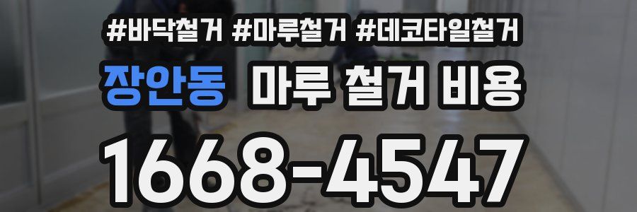 장안동 마루 철거 비용