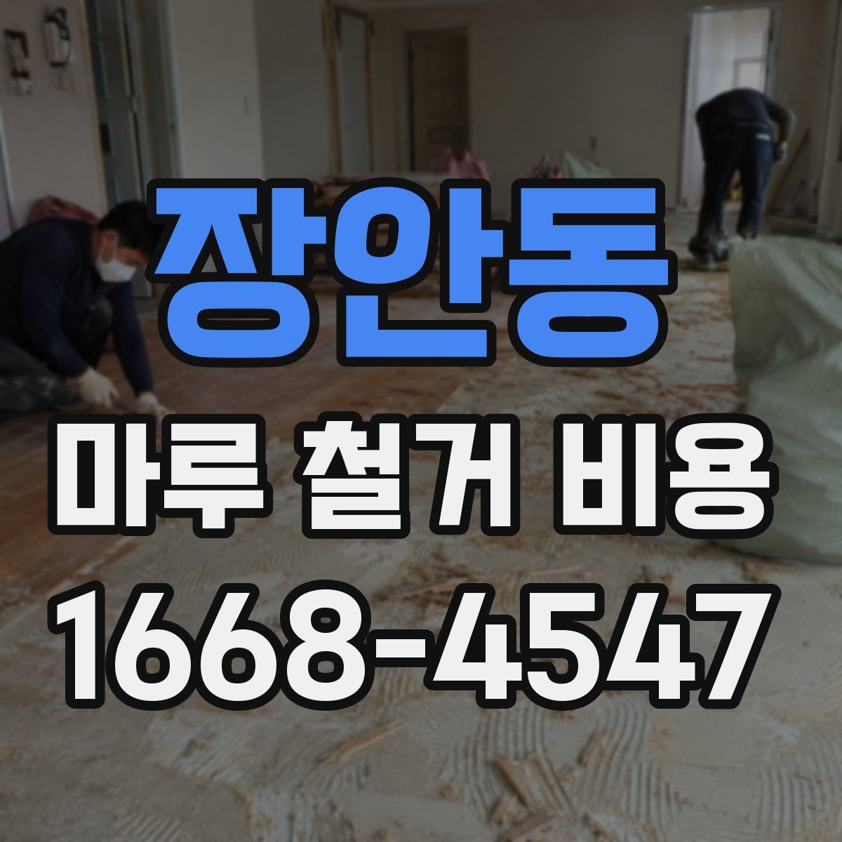 장안동 마루 철거 비용