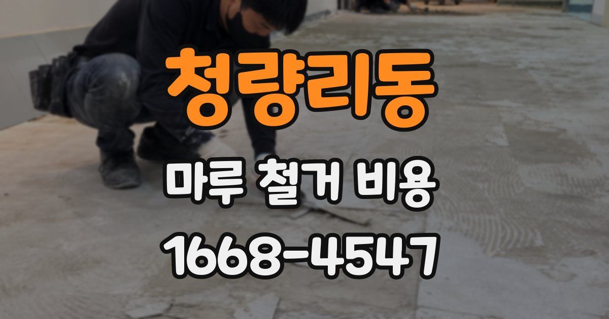 청량리동 마루 철거 비용
