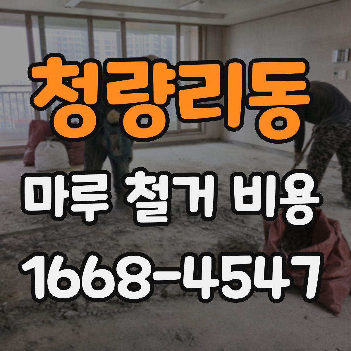 청량리동 마루 철거 비용