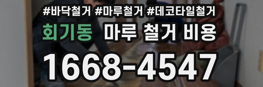 회기동 마루 철거 비용