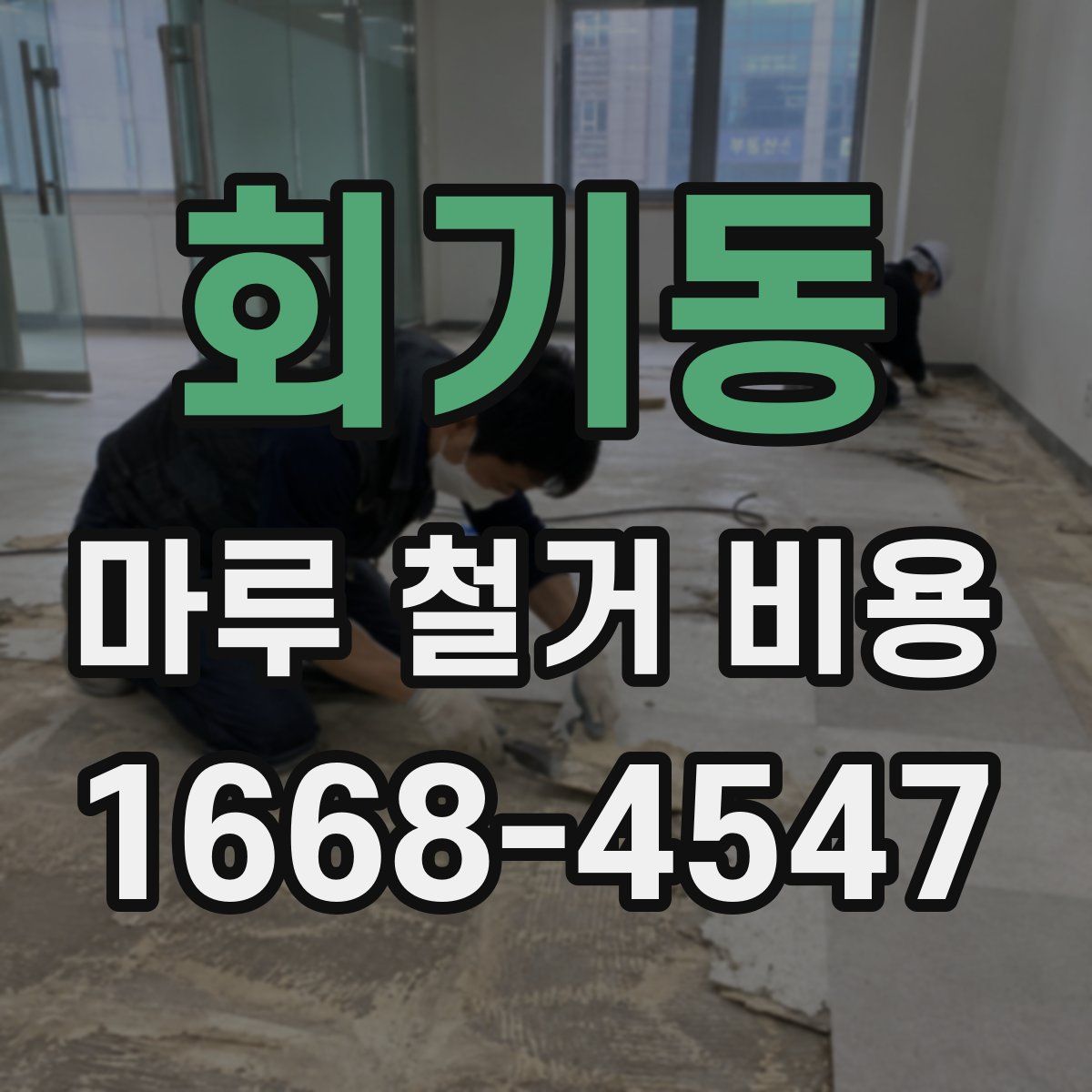 회기동 마루 철거 비용