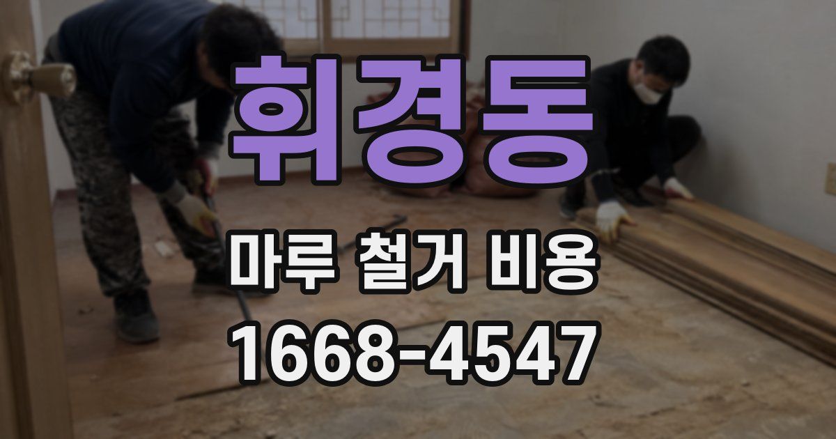 휘경동 마루 철거 비용