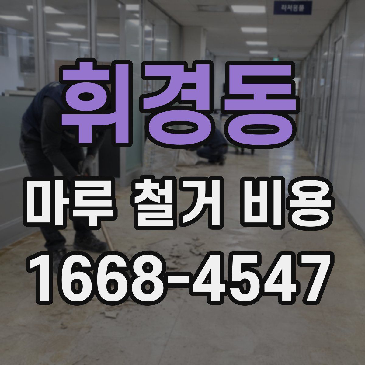 휘경동 마루 철거 비용