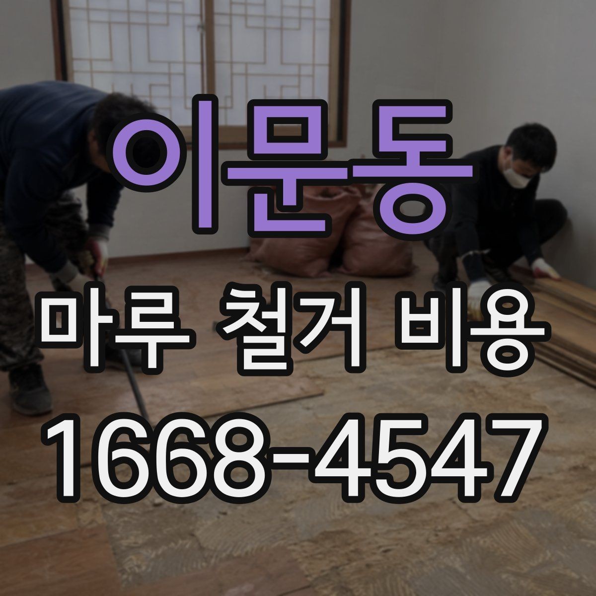 이문동 마루 철거 비용 상담 시 준비하면 좋은 자료