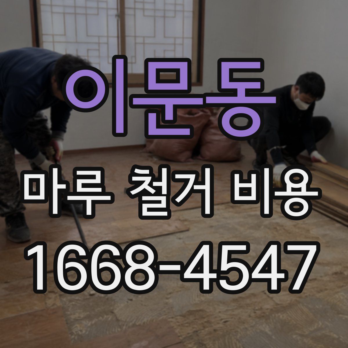 이문동 마루 철거 비용