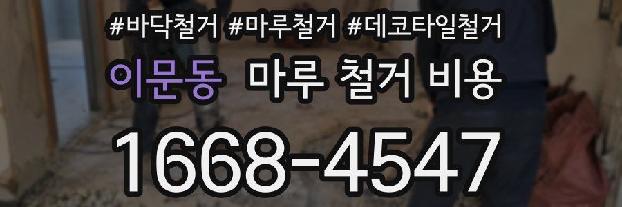 이문동 마루 철거 비용