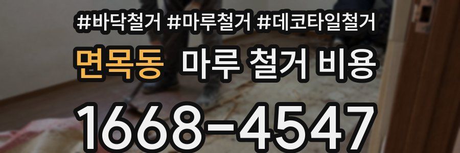 면목동 마루 철거 비용