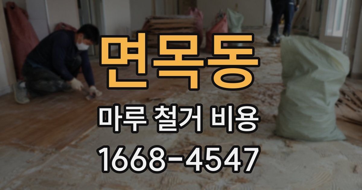 면목동 마루 철거 비용