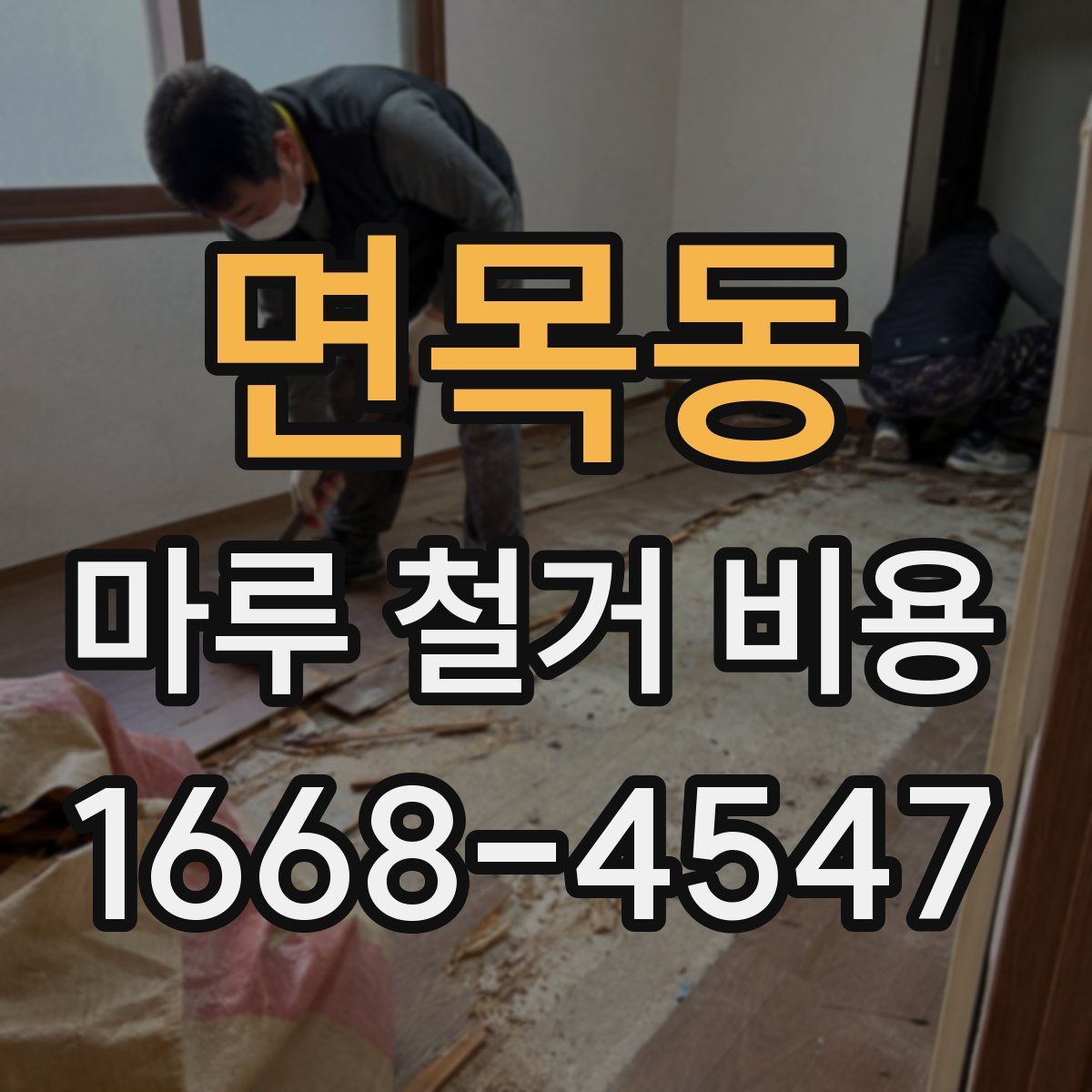 면목동 마루 철거 비용