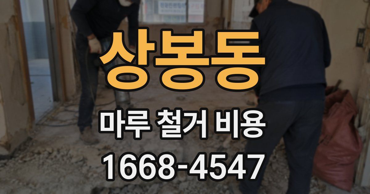 상봉동 마루 철거 비용