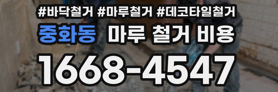 중화동 마루 철거 비용