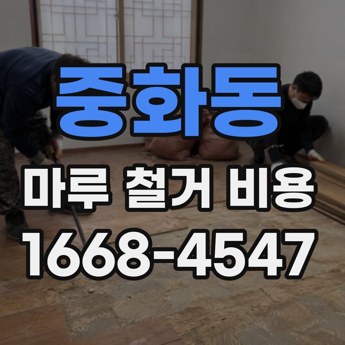 중화동 마루 철거 비용