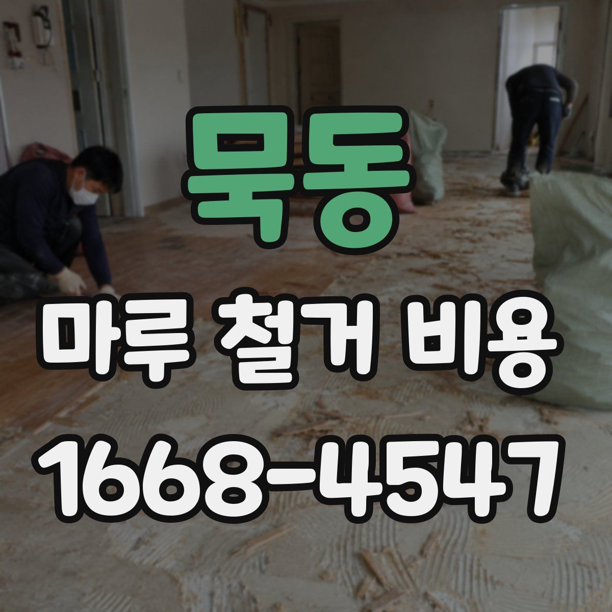 묵동 마루 철거 비용