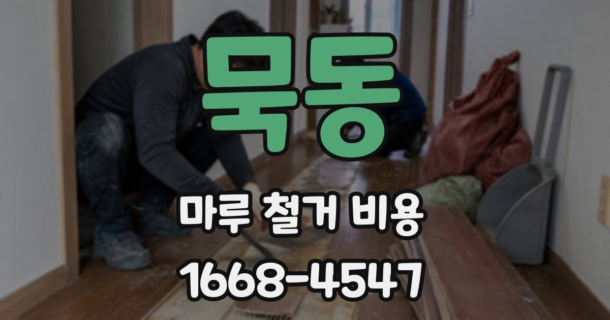 묵동 마루 철거 비용