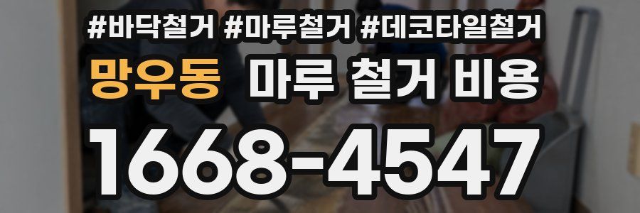 망우동 마루 철거 비용