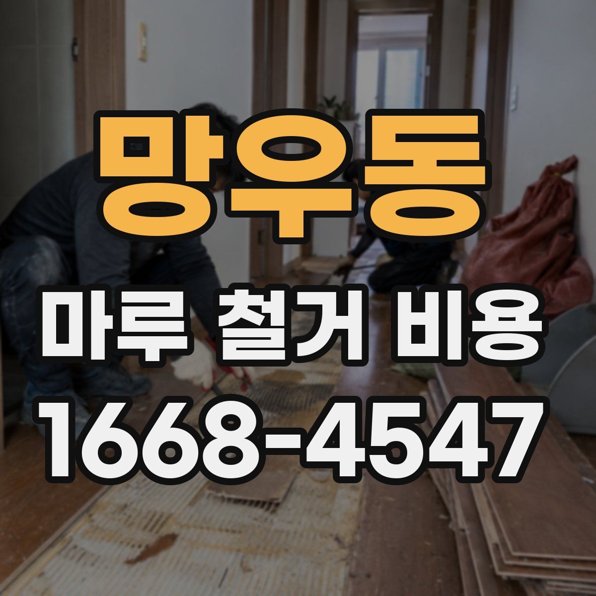 망우동 마루 철거 비용