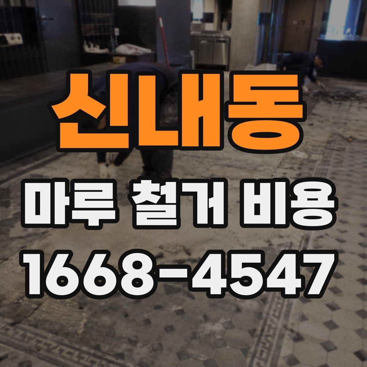 신내동 마루 철거 비용 확인 전 알아둘 항목